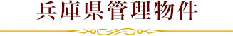 兵庫県管理物件
