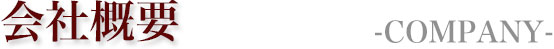 会社概要