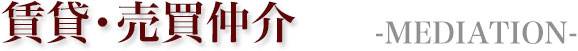 賃貸・売買仲介