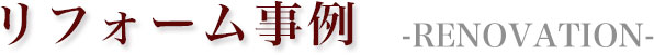 リフォーム事例