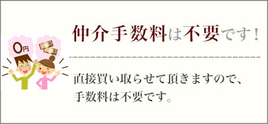 仲介手数料は不要です！