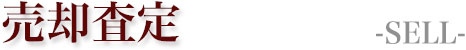 売却査定